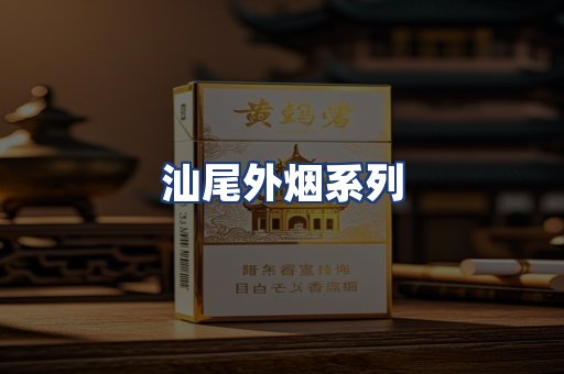 汕尾外烟系列